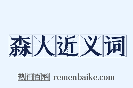 森人近义词是什么意思的图片